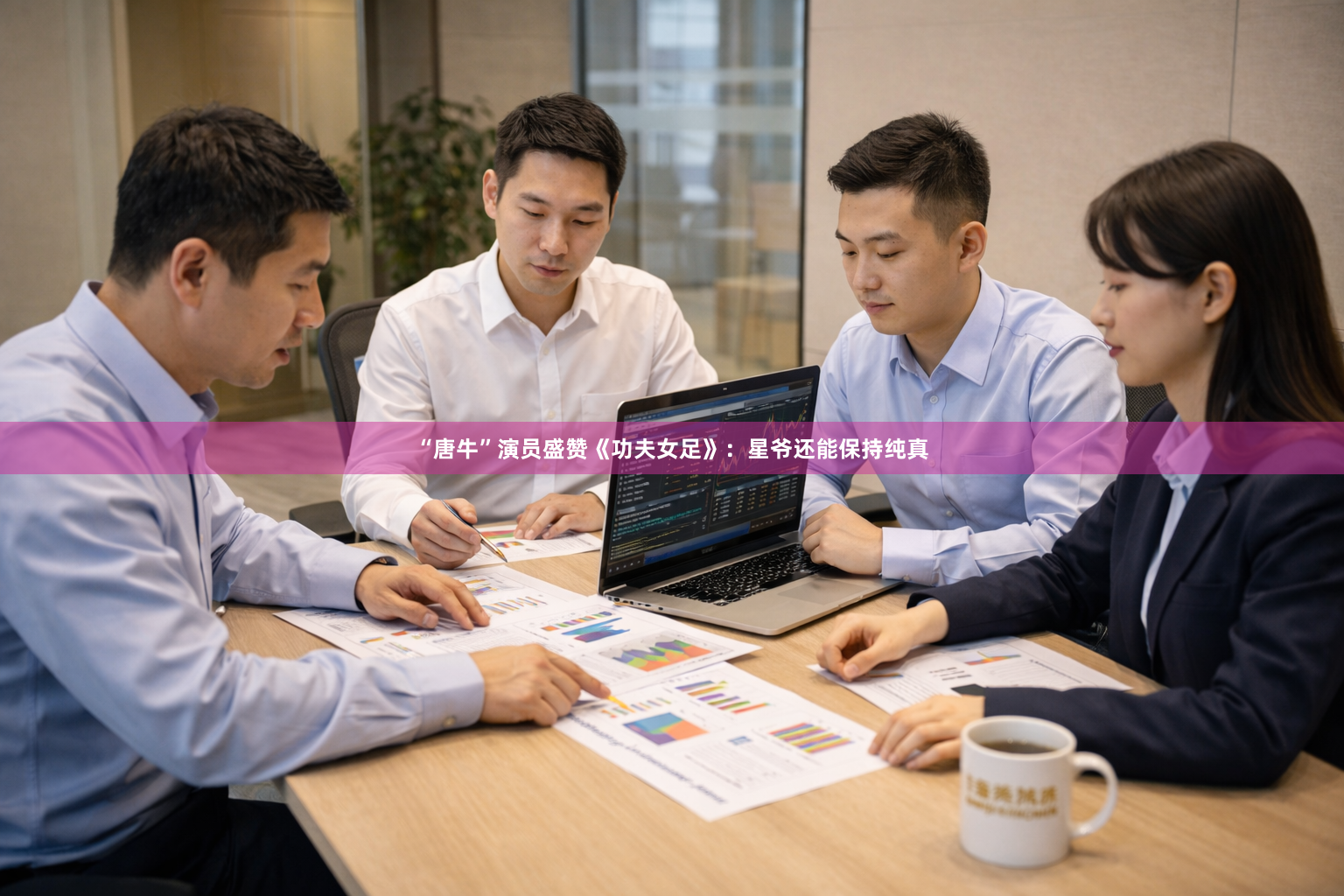 “唐牛”演员盛赞《功夫女足》：星爷还能保持纯真