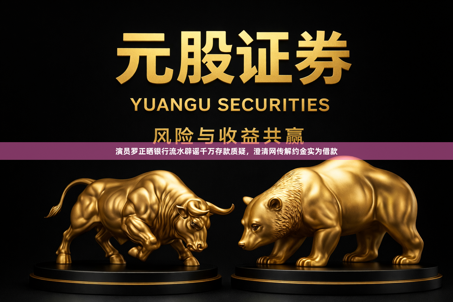 演员罗正晒银行流水辟谣千万存款质疑，澄清网传解约金实为借款