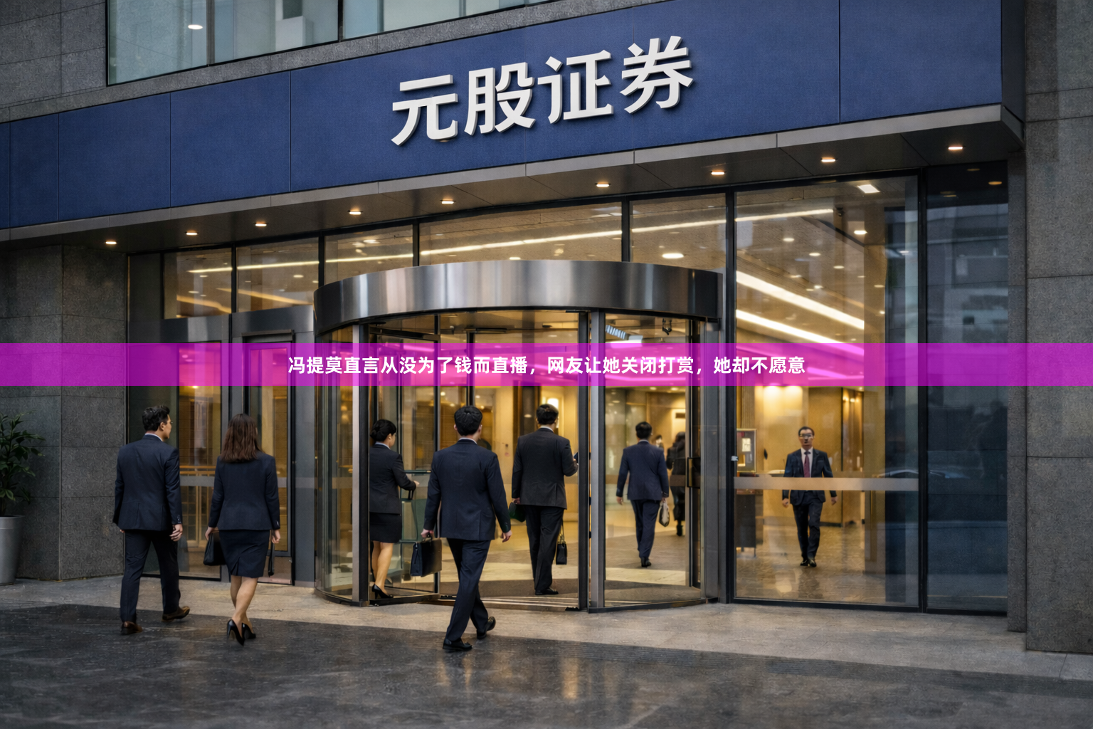 冯提莫直言从没为了钱而直播，网友让她关闭打赏，她却不愿意