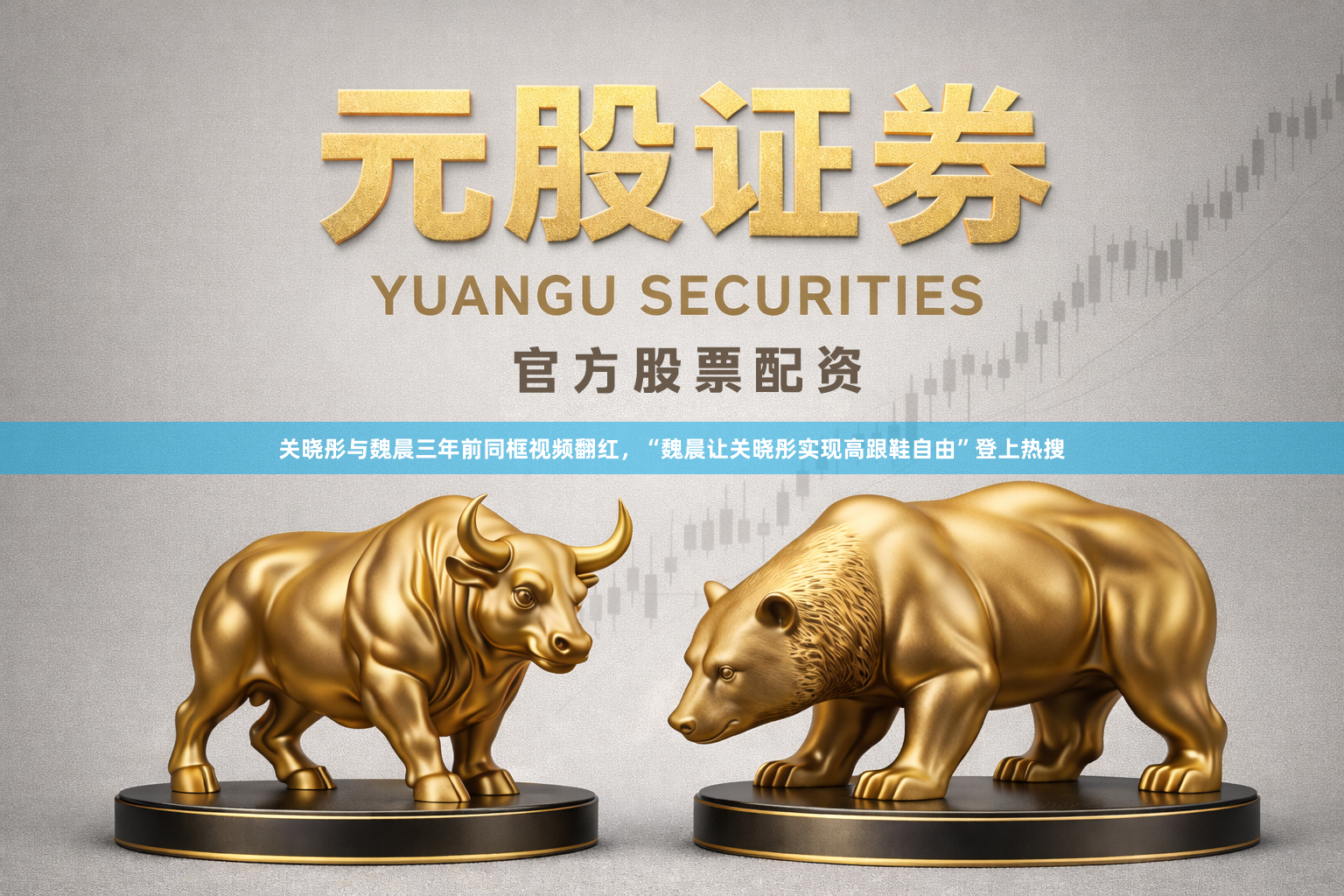 关晓彤与魏晨三年前同框视频翻红，“魏晨让关晓彤实现高跟鞋自由”登上热搜