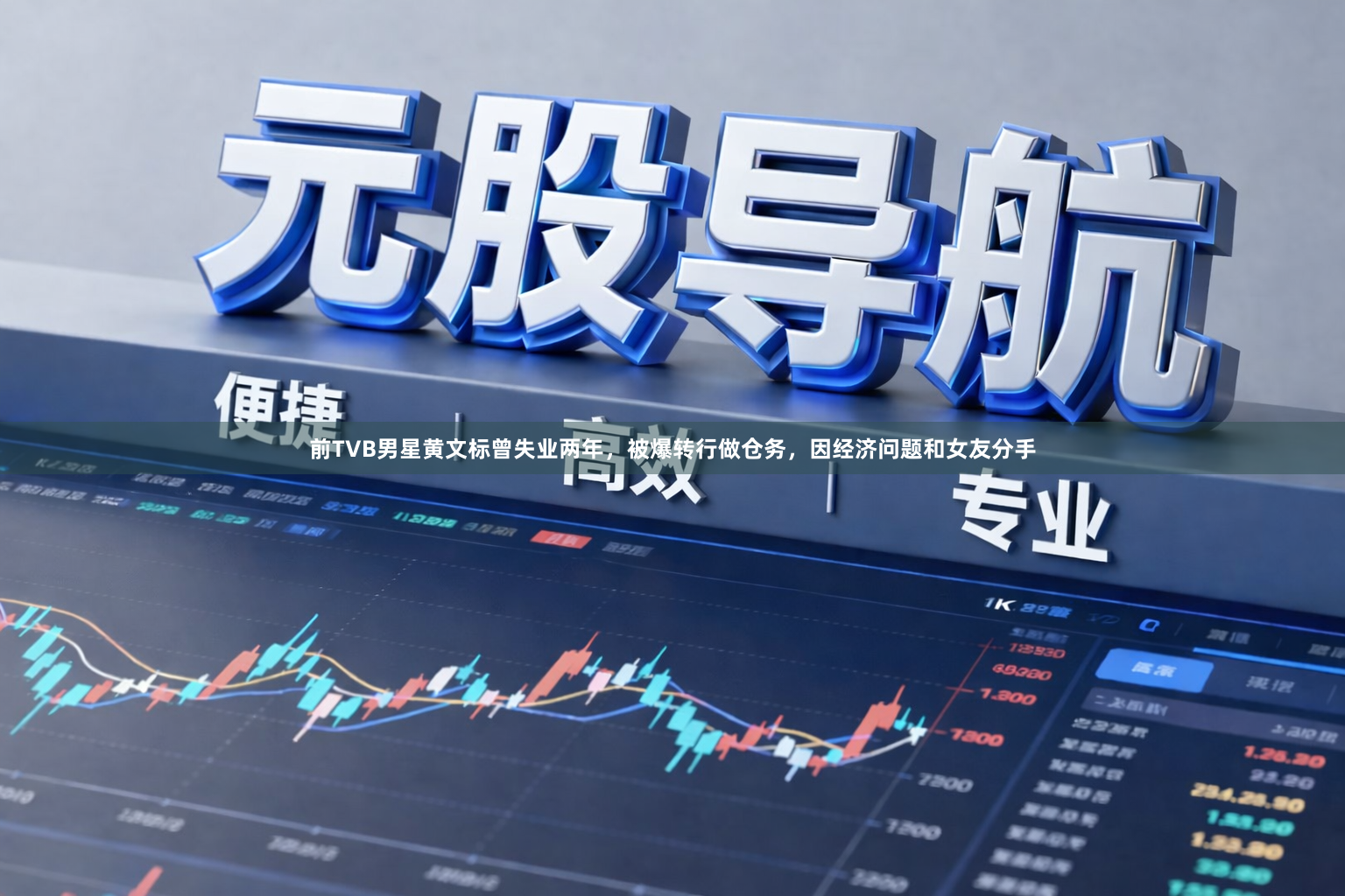 前TVB男星黄文标曾失业两年，被爆转行做仓务，因经济问题和女友分手