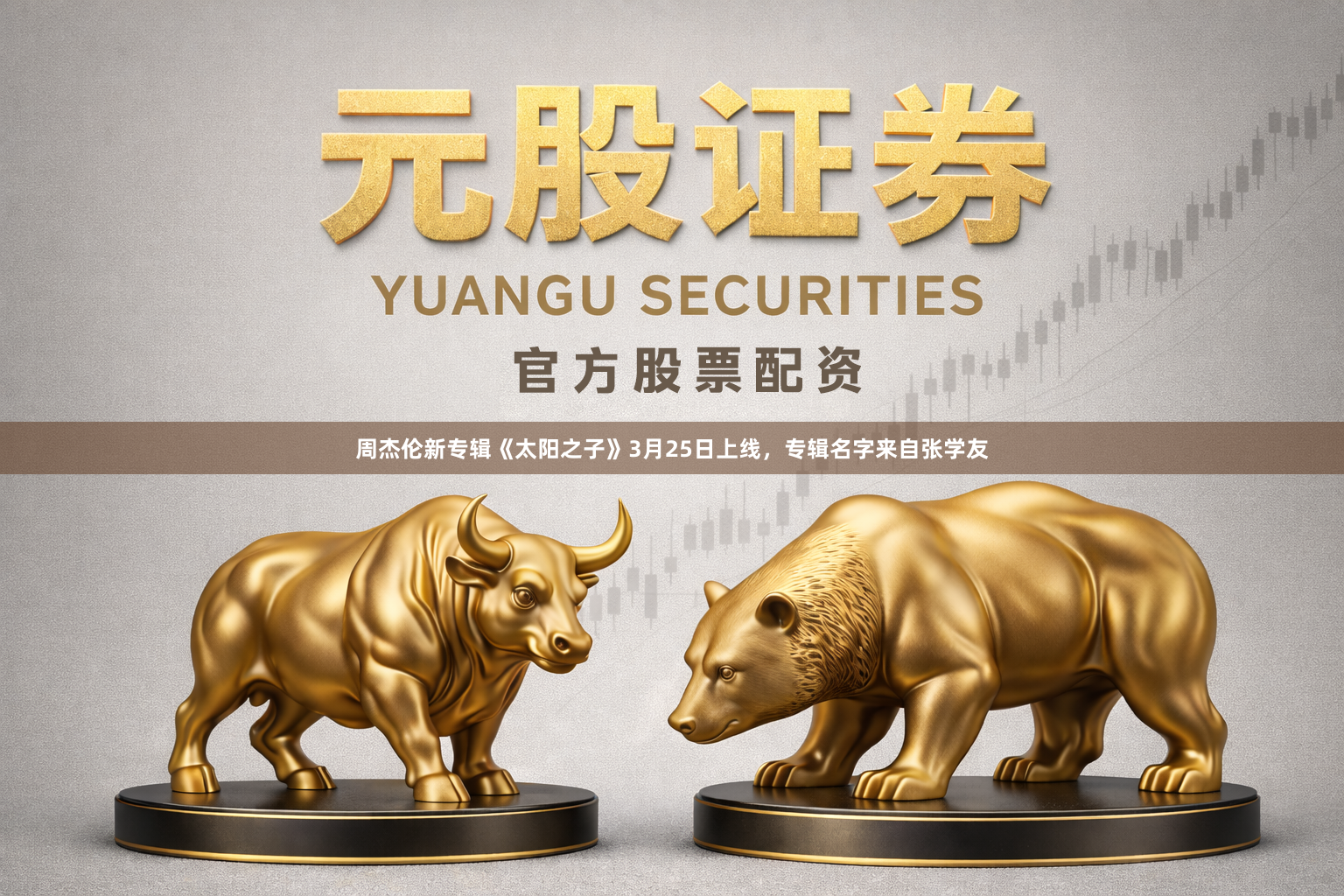 周杰伦新专辑《太阳之子》3月25日上线，专辑名字来自张学友