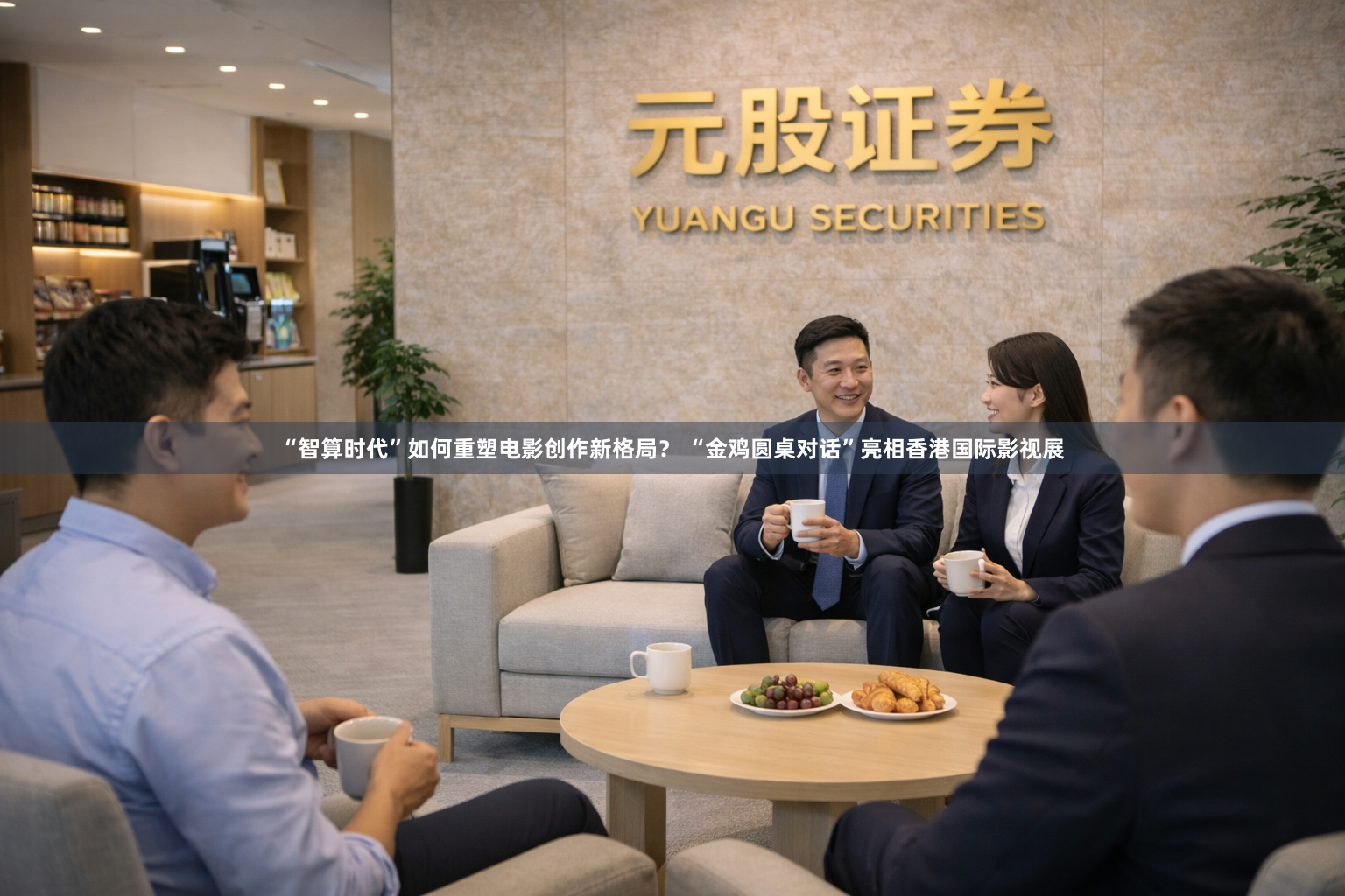 “智算时代”如何重塑电影创作新格局？ “金鸡圆桌对话”亮相香港国际影视展