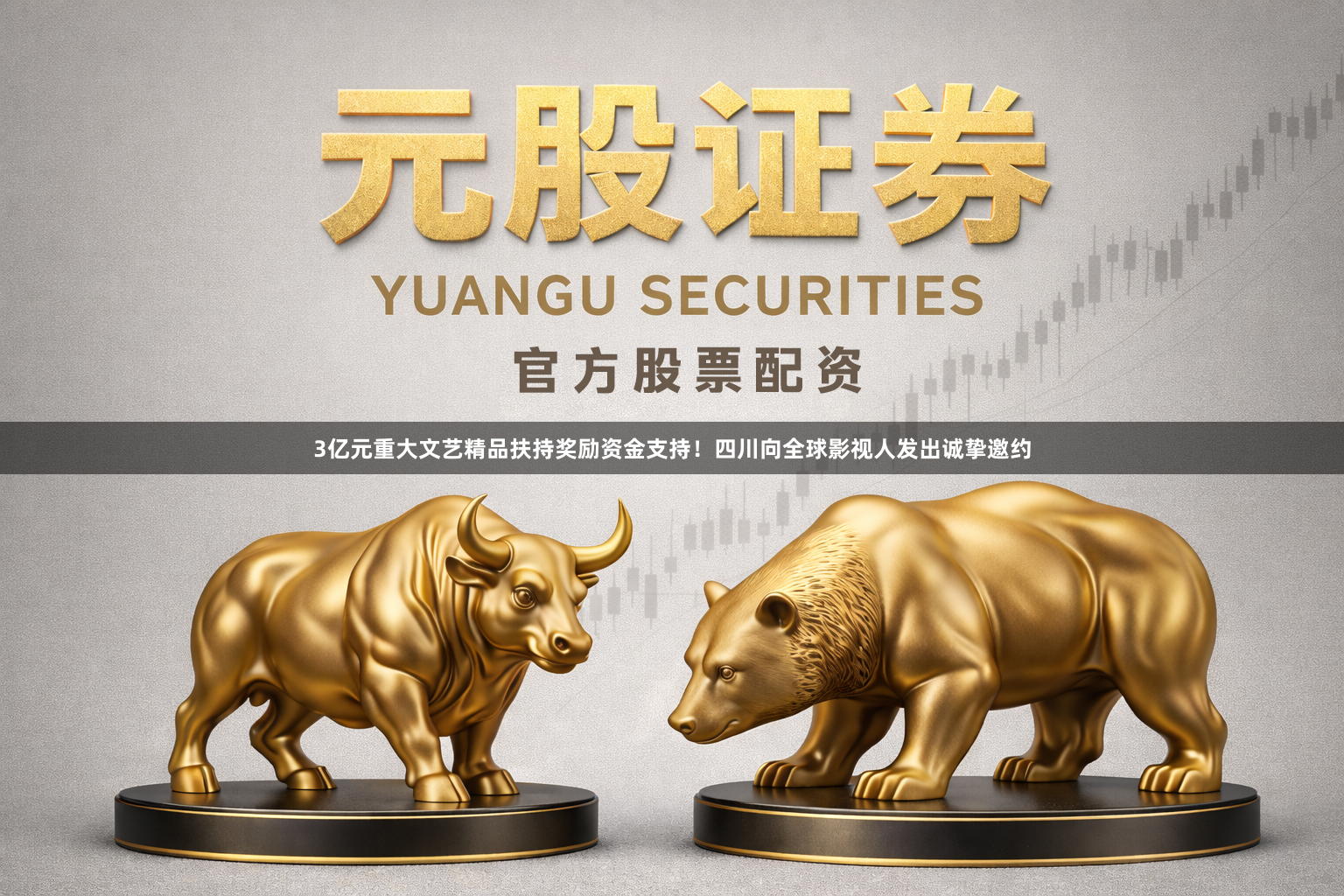 3亿元重大文艺精品扶持奖励资金支持!四川向全球影视人发出诚挚邀约