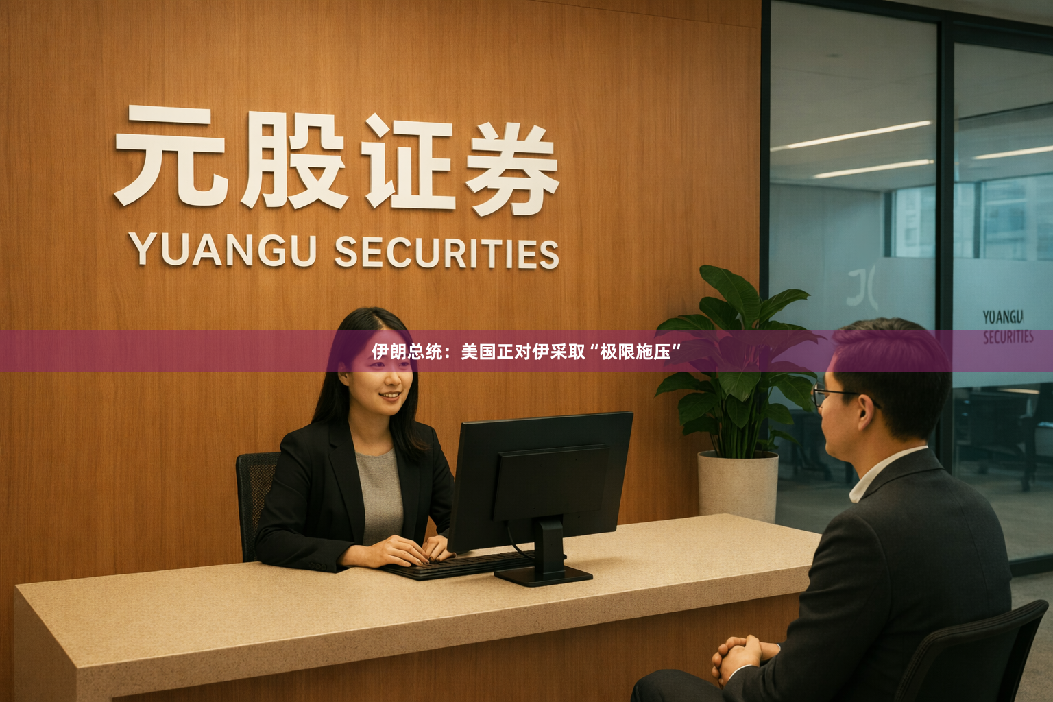 伊朗总统：美国正对伊采取“极限施压”
