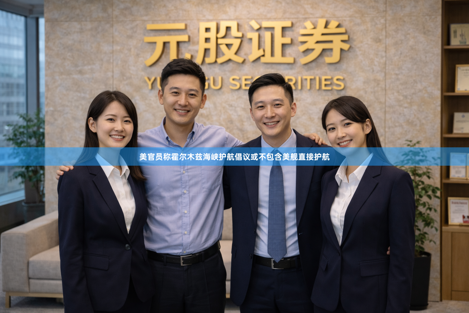 美官员称霍尔木兹海峡护航倡议或不包含美舰直接护航