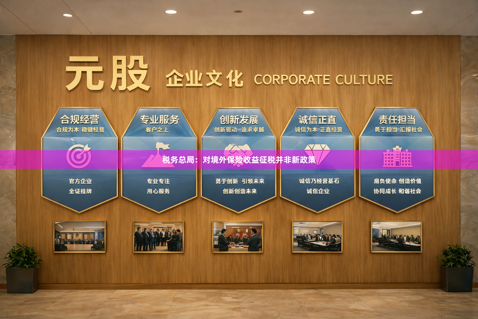 税务总局：对境外保险收益征税并非新政策