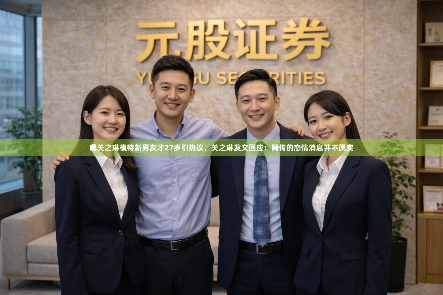 曝关之琳模特新男友才27岁引热议，关之琳发文回应：网传的恋情消息并不属实