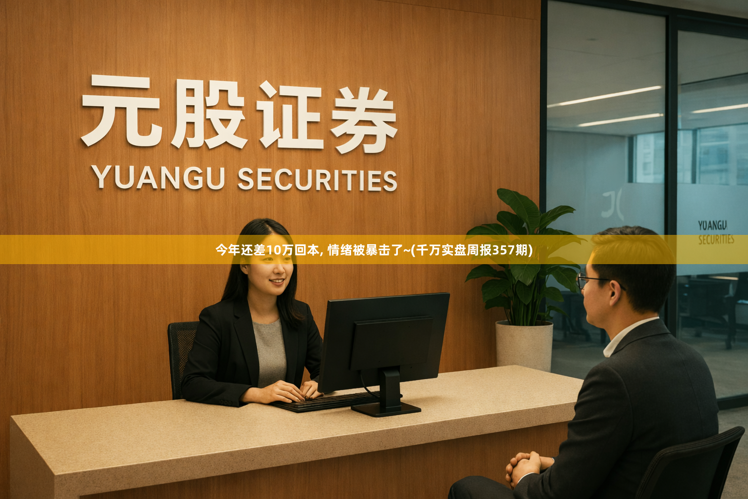 今年还差10万回本, 情绪被暴击了~(千万实盘周报357期)