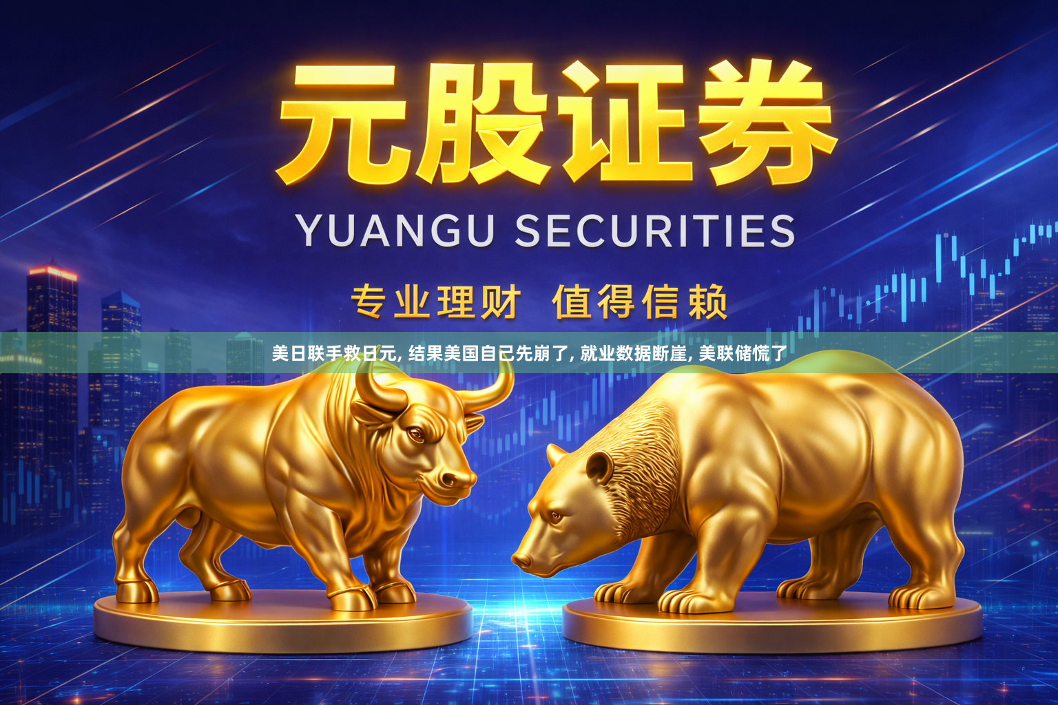 美日联手救日元, 结果美国自己先崩了, 就业数据断崖, 美联储慌了