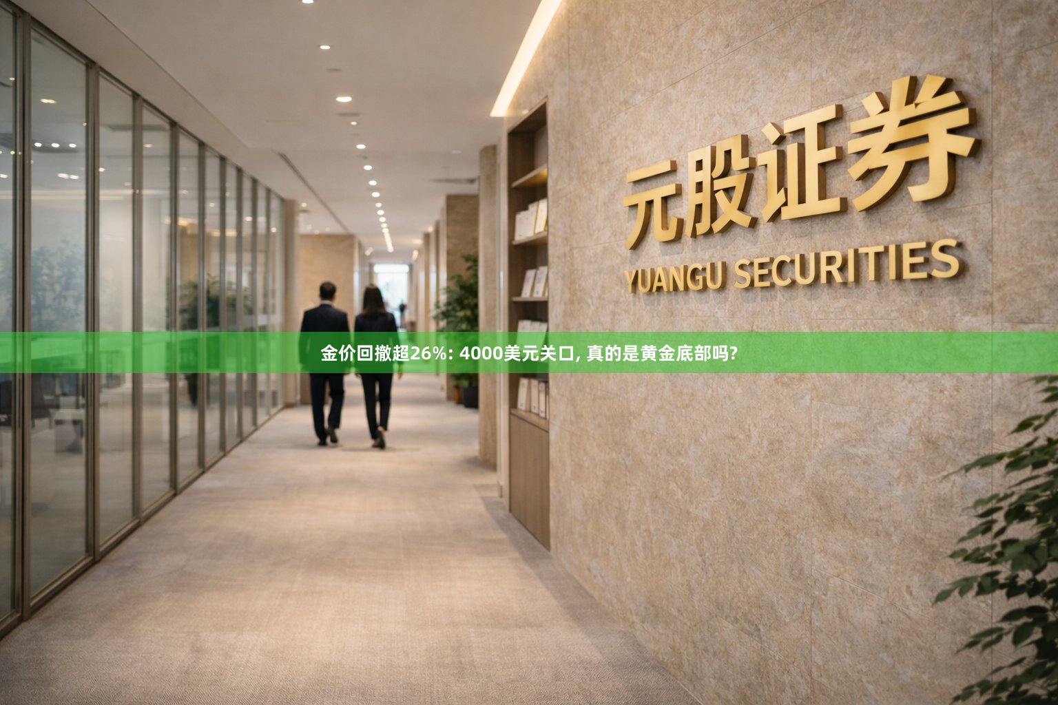 金价回撤超26%: 4000美元关口, 真的是黄金底部吗?