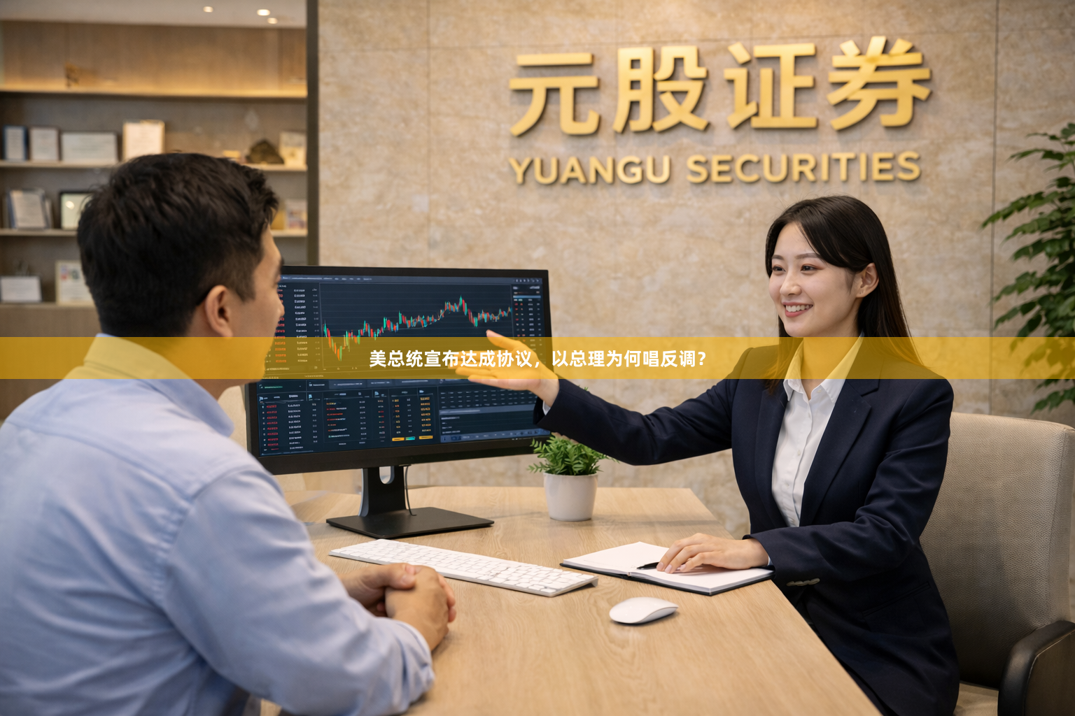 美总统宣布达成协议，以总理为何唱反调？
