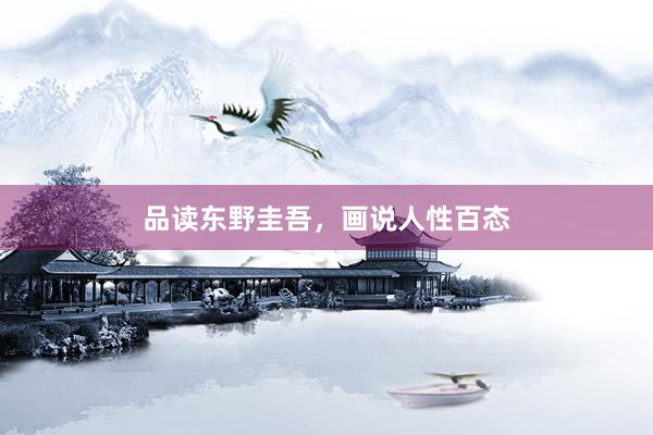 品读东野圭吾，画说人性百态