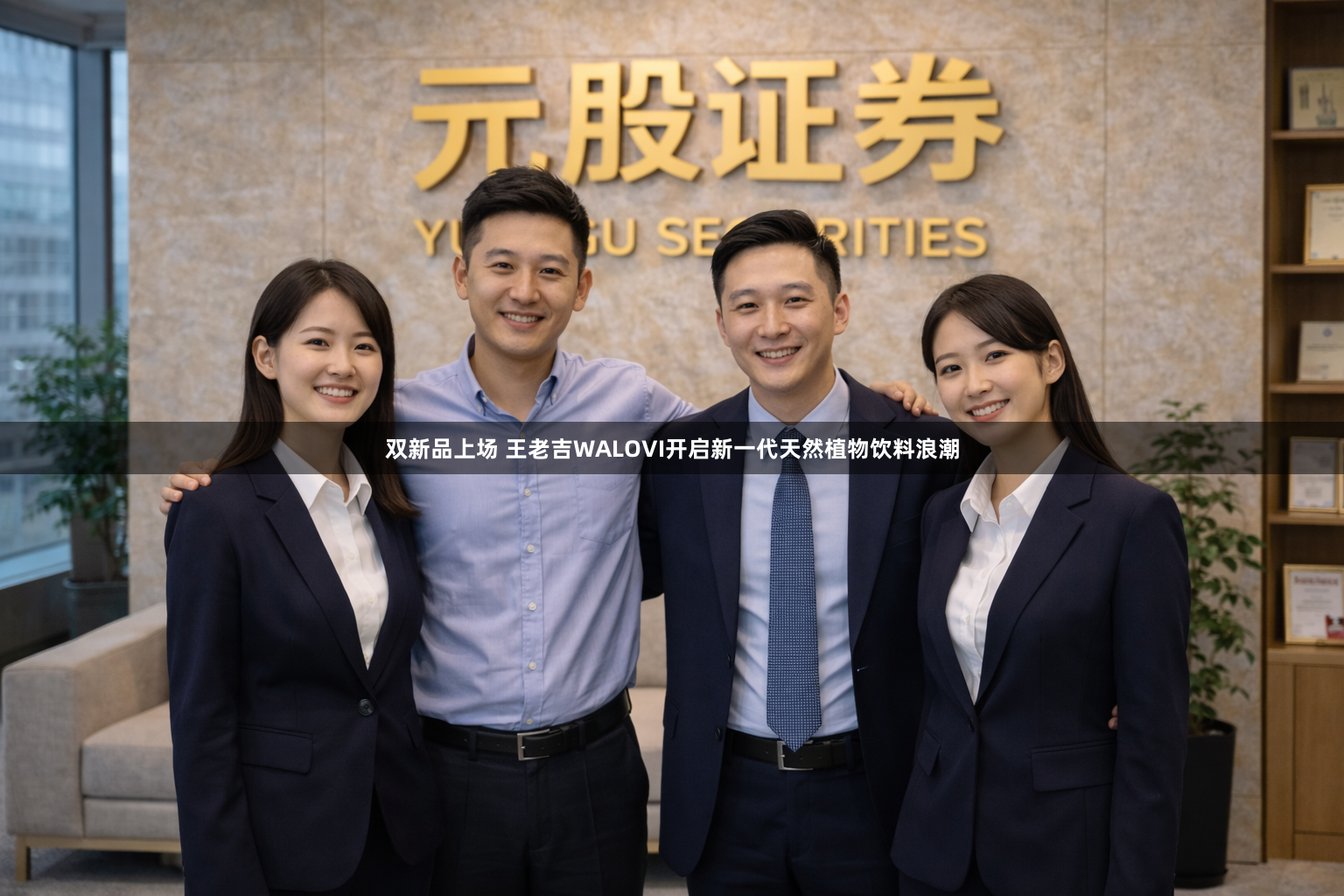 双新品上场 王老吉WALOVI开启新一代天然植物饮料浪潮