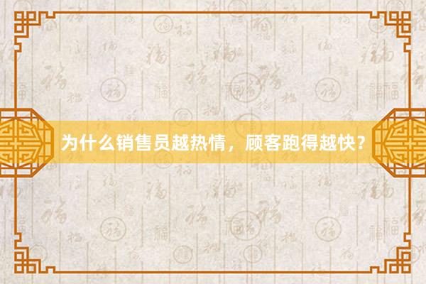 为什么销售员越热情，顾客跑得越快？