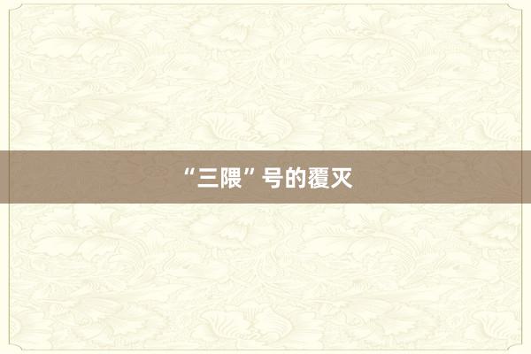 “三隈”号的覆灭