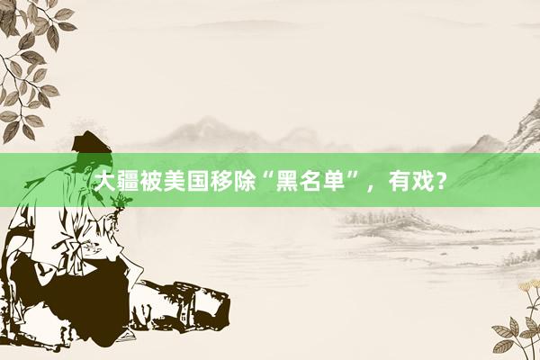 大疆被美国移除“黑名单”，有戏？