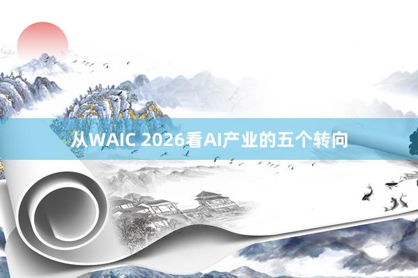 从WAIC 2026看AI产业的五个转向