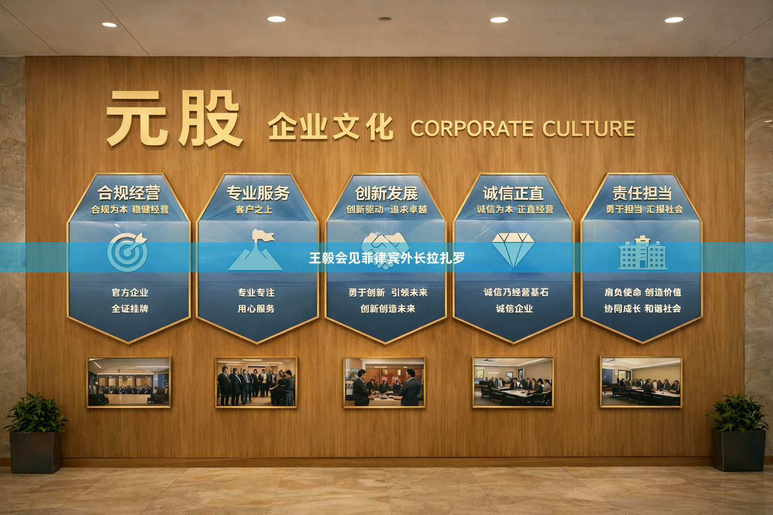 王毅会见菲律宾外长拉扎罗