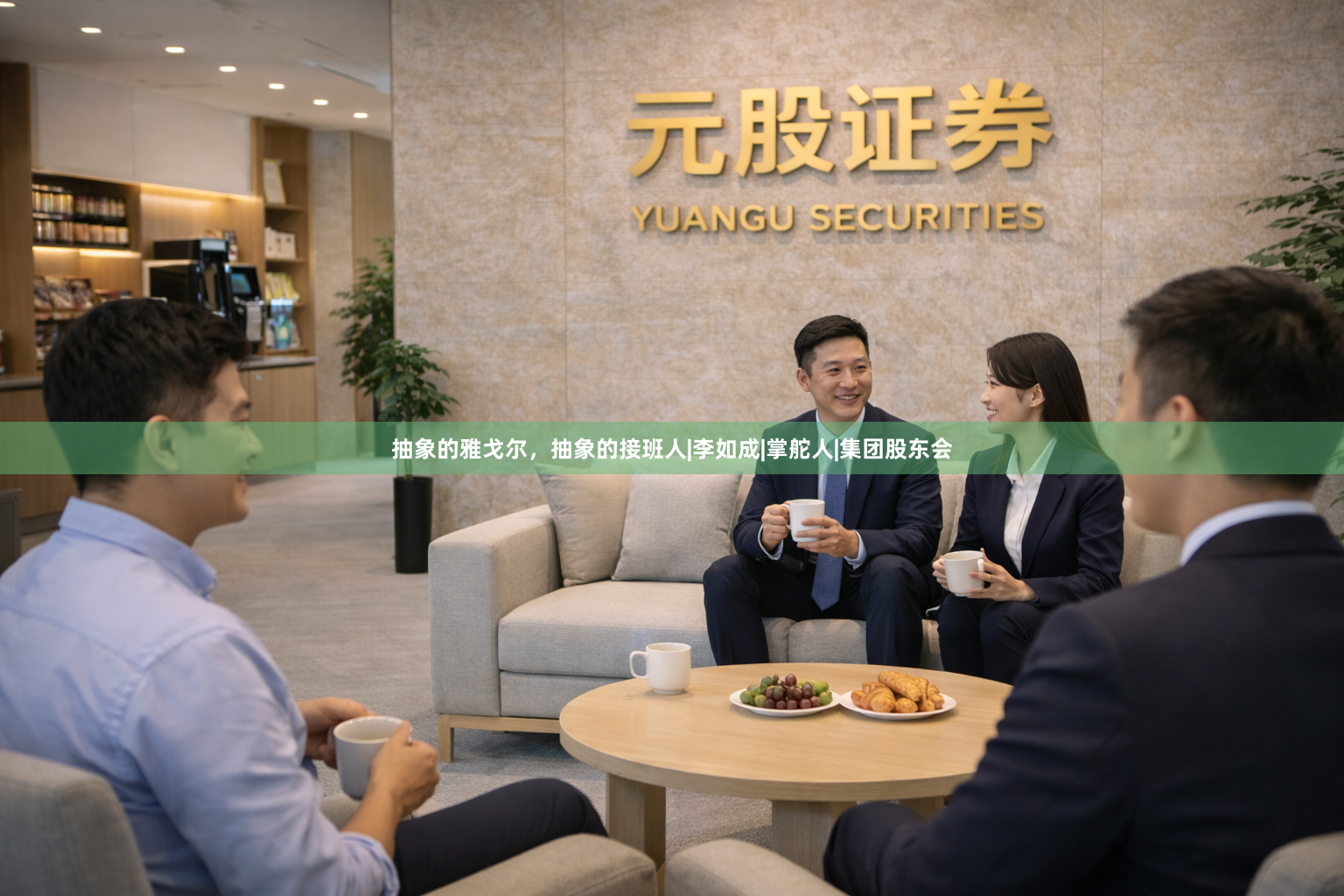 抽象的雅戈尔，抽象的接班人|李如成|掌舵人|集团股东会