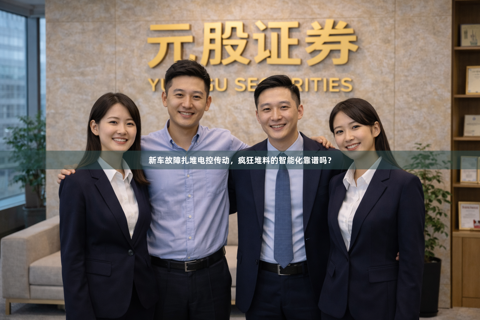 新车故障扎堆电控传动，疯狂堆料的智能化靠谱吗？