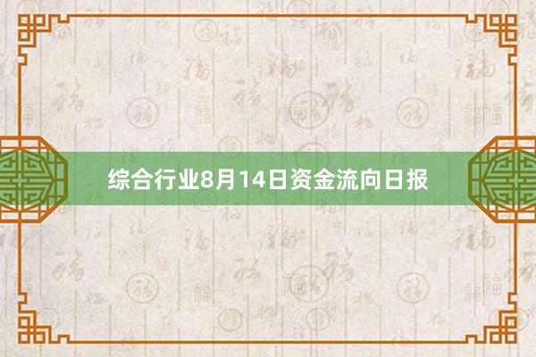 综合行业8月14日资金流向日报