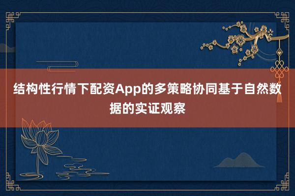 结构性行情下配资App的多策略协同基于自然数据的实证观察