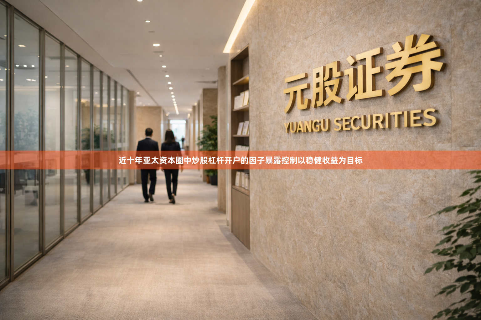 近十年亚太资本圈中炒股杠杆开户的因子暴露控制以稳健收益为目标