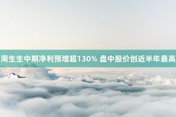周生生中期净利预增超130% 盘中股价创近半年最高