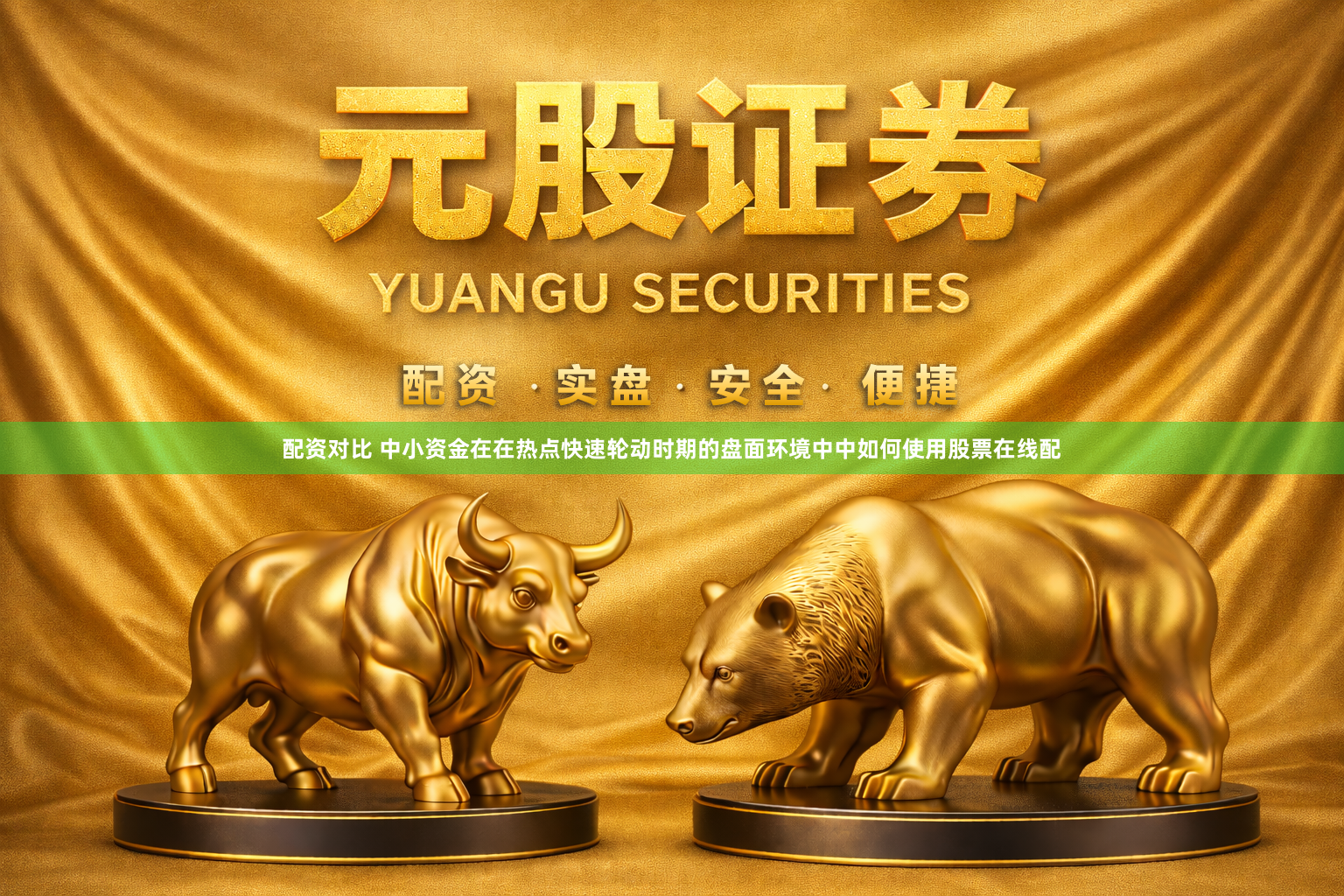 配资对比 中小资金在在热点快速轮动时期的盘面环境中中如何使用股票在线配