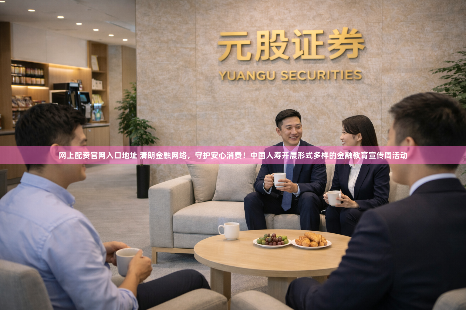 网上配资官网入口地址 清朗金融网络，守护安心消费！中国人寿开展形式多样的金融教育宣传周活动