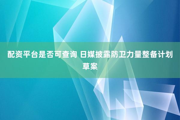 配资平台是否可查询 日媒披露防卫力量整备计划草案