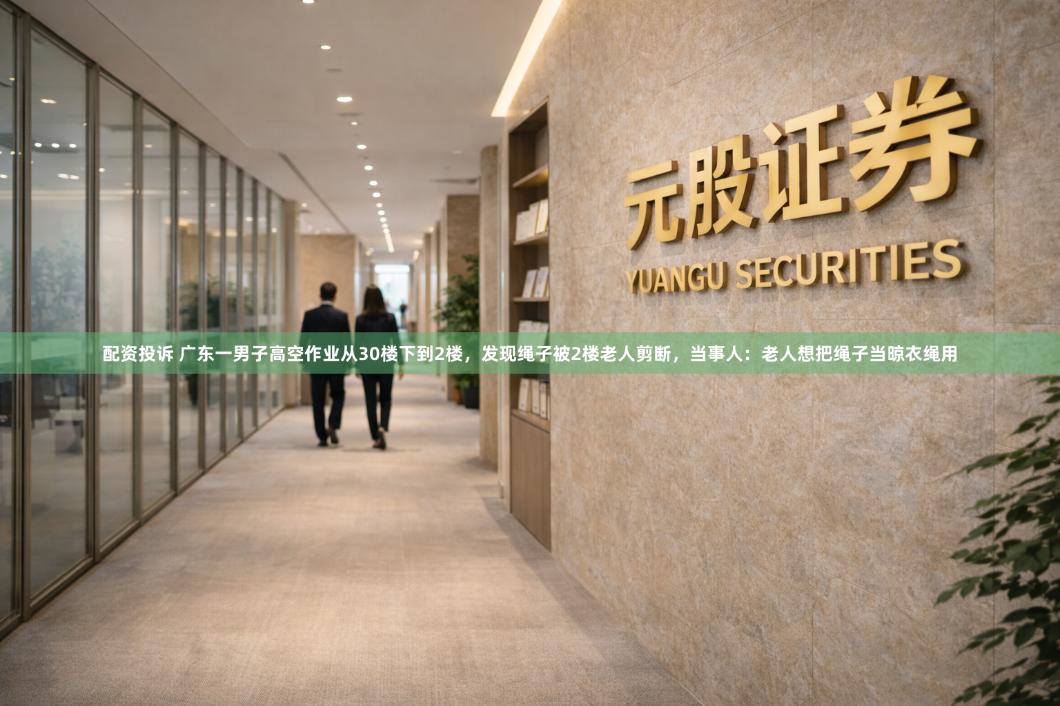 配资投诉 广东一男子高空作业从30楼下到2楼，发现绳子被2楼老人剪断，当事人：老人想把绳子当晾衣绳用